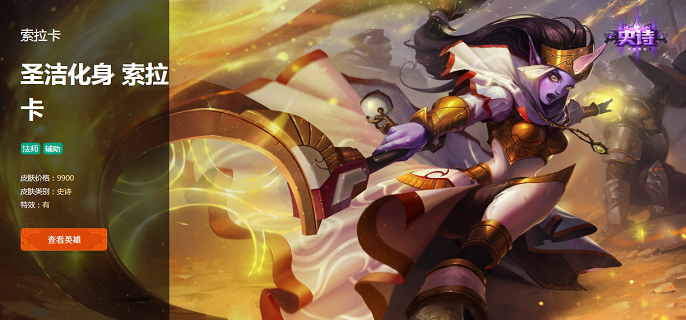 英雄联盟索拉卡圣洁化身售价