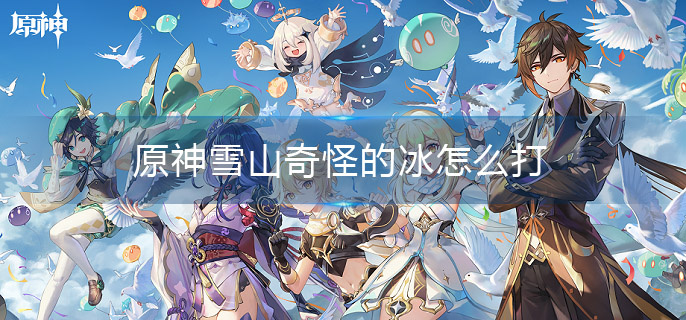 原神雪山奇怪的冰怎么打