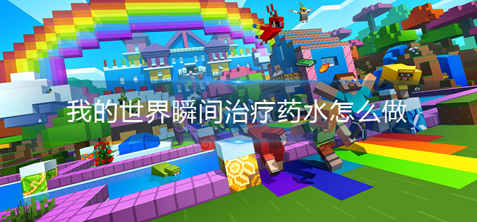 我的世界瞬间治疗药水怎么做