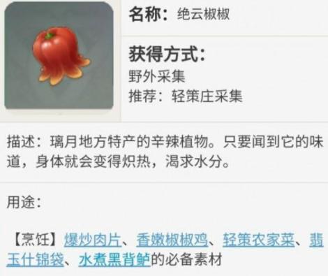 原神绝云椒椒分布在哪