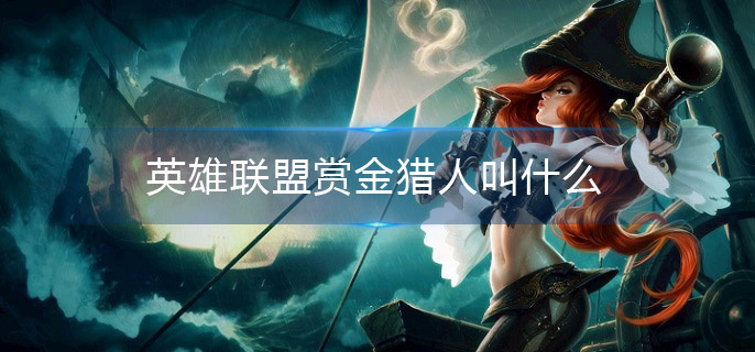 英雄联盟赏金猎人叫什么
