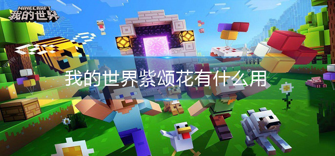 我的世界紫颂花有什么用