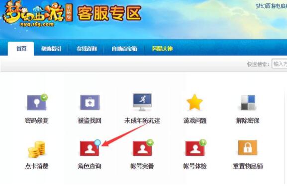梦幻西游角色怎么查询-角色查询方法