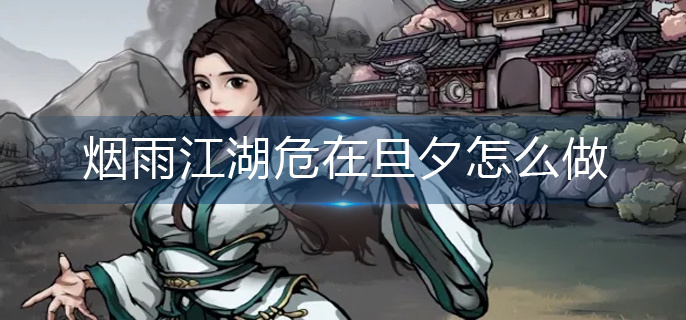 烟雨江湖危在旦夕怎么做-危在旦夕制作方法