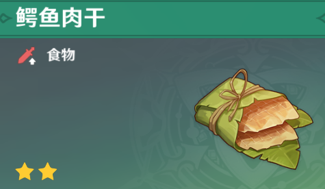原神鳄鱼肉干怎么获得