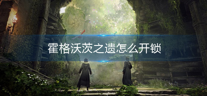 霍格沃茨之遗怎么开锁