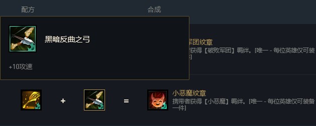 云顶之弈小恶魔羁绊合成方法 云顶之弈小恶魔羁绊怎么合成