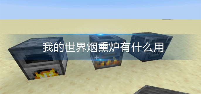 我的世界烟熏炉有什么用