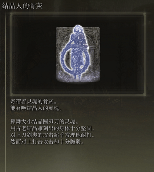 艾尔登法环结晶人的骨灰获得方法