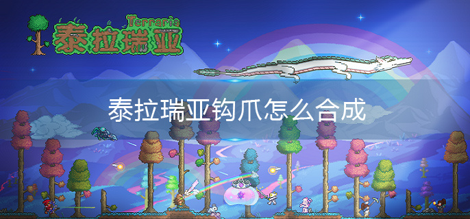 泰拉瑞亚钩爪怎么合成