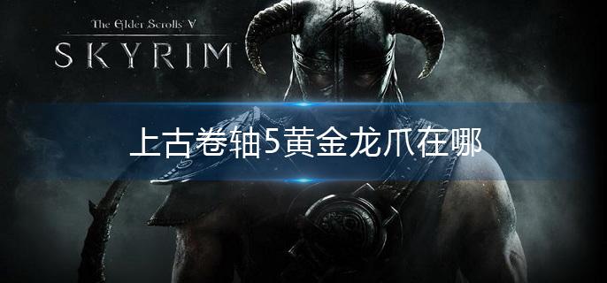 上古卷轴5黄金龙爪在哪