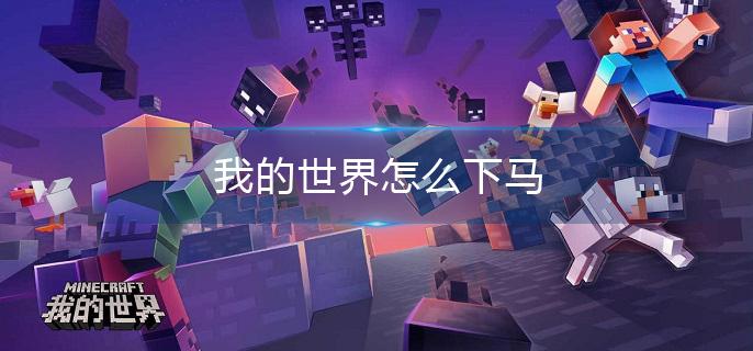 我的世界怎么下马