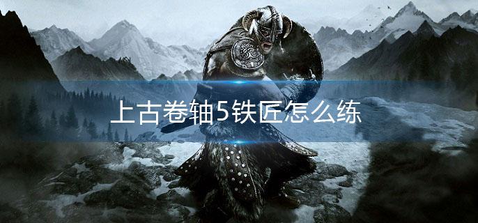 上古卷轴5铁匠怎么练