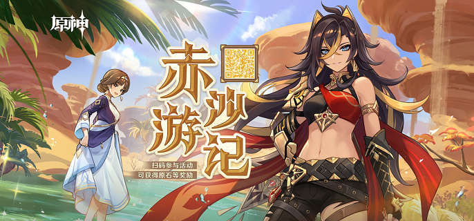 原神赤沙游记玩法分享