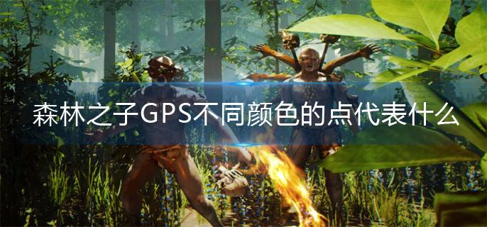 森林之子GPS不同颜色的点代表什么