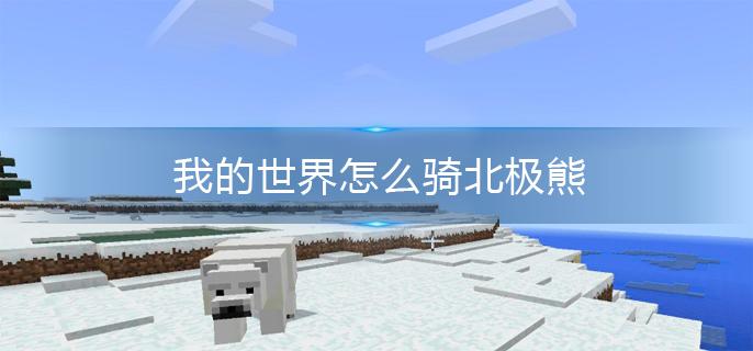 我的世界怎么骑北极熊