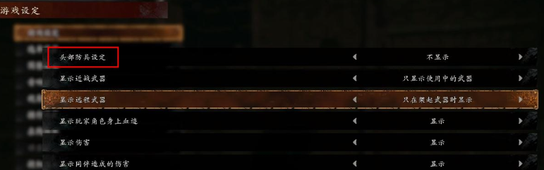 卧龙苍天陨落头盔怎么隐藏 卧龙苍天陨落头盔怎么隐藏