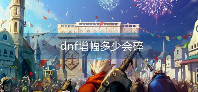 dnf增幅多少会碎