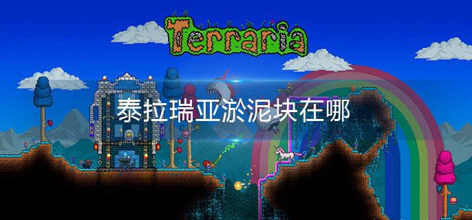 泰拉瑞亚淤泥块在哪
