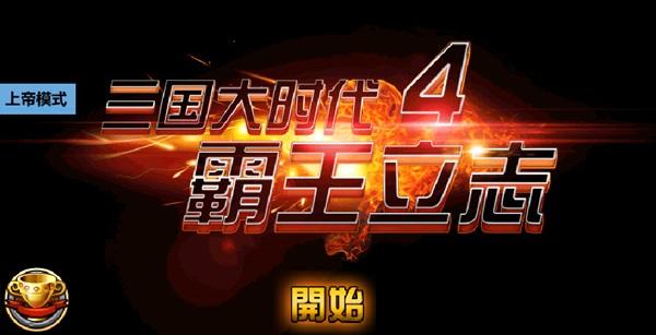 三国大时代4老版本无限内购版