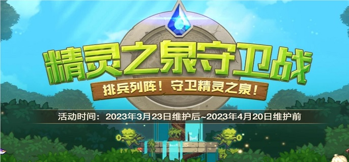 dnf精灵之泉守卫战怎么玩-精灵之泉守卫战攻略