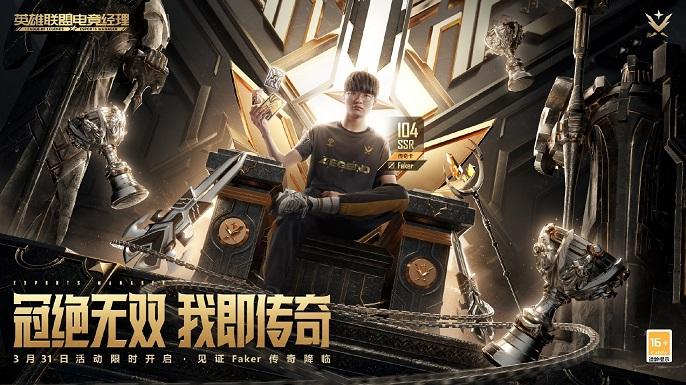 英雄联盟电竞经理Faker传奇卡怎么样-Faker传奇卡属性介绍