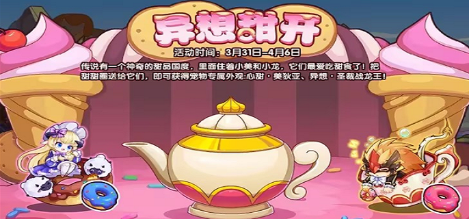 洛克王国异想甜开活动怎么玩-异想甜开活动玩法介绍