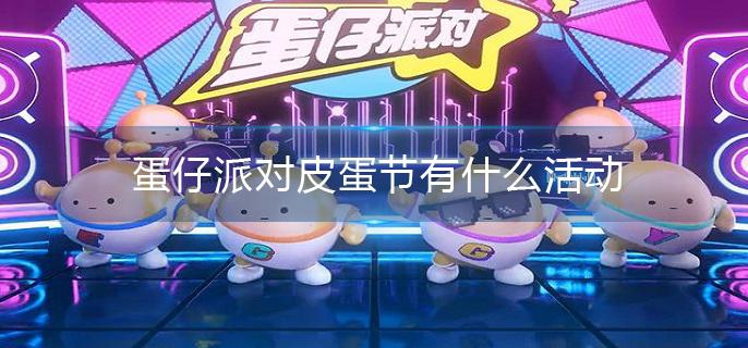 蛋仔派对皮蛋节有什么活动