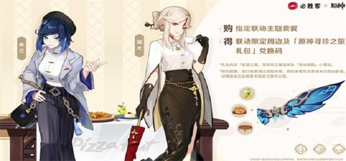 原神星筵之翼怎么获得-必胜客联动星筵之翼获取攻略