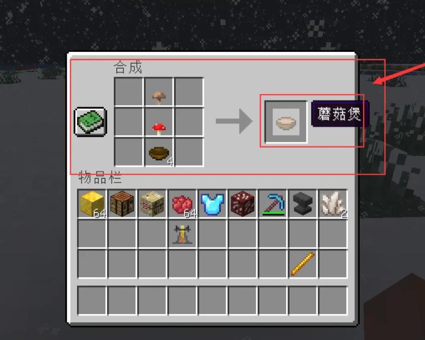 我的世界蘑菇煲制作方法