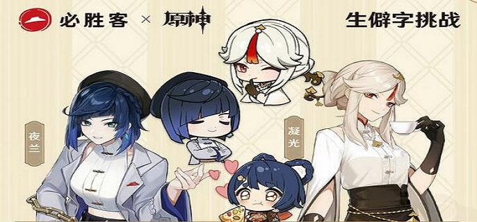 原神必胜客生僻字挑战怎么过-必胜客生僻字挑战攻略