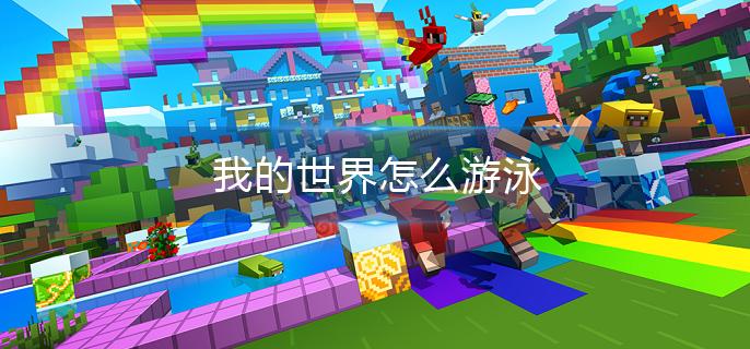 我的世界怎么游泳
