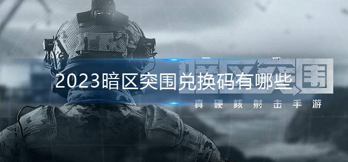 2023暗区突围兑换码有哪些