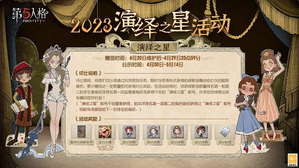 第五人格2023演绎之星上线时间 第五人格2023演绎之星上线时间