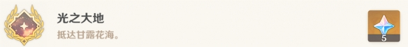 原神光之大地成就怎么做 原神光之大地成就怎么做