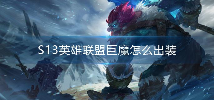 S13英雄联盟巨魔怎么出装