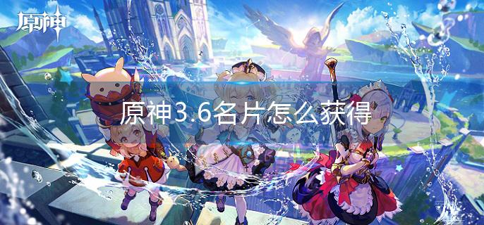 原神3.6名片怎么获得