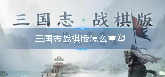 三国志战棋版怎么重塑