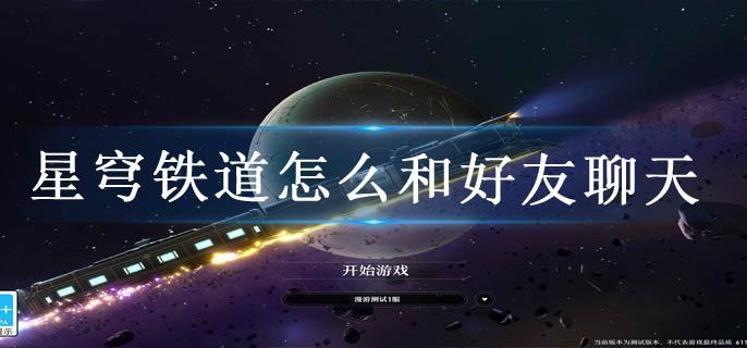 星穹铁道怎么和好友聊天