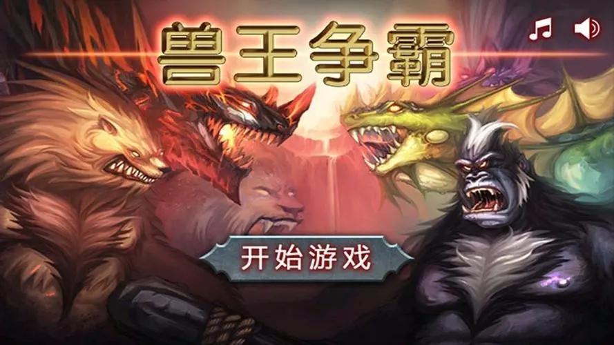 兽王争霸无限钻石版-兽王争霸无限金币版无限钻石版内购免费版版下载