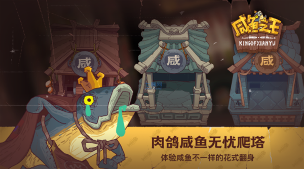 咸鱼之王爬塔最强阵容有哪些-爬塔最强组合阵容图2023