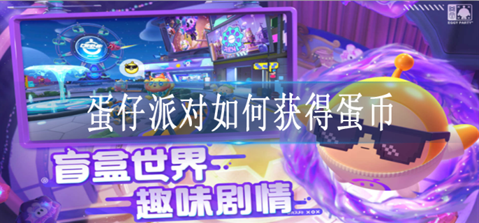 蛋仔派对免费刷蛋币攻略