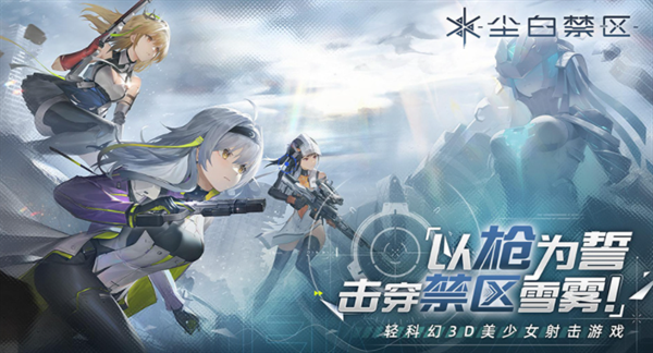 尘白禁区官网入口在哪-官网入口地址一览