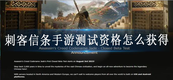刺客信条手游测试资格怎么获得
