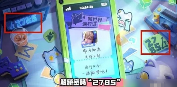 王者荣耀神秘手机解锁密码是什么