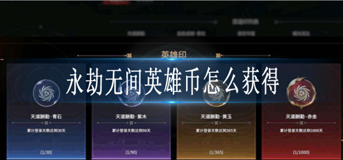 永劫无间英雄币获取攻略