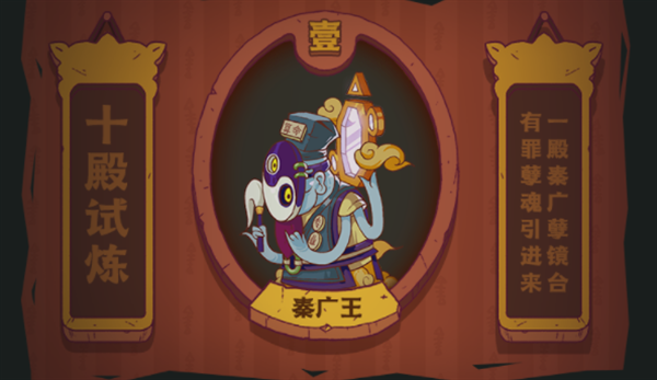 咸鱼之王十殿试炼秦广王怎么打-十殿试炼秦广王打法攻略