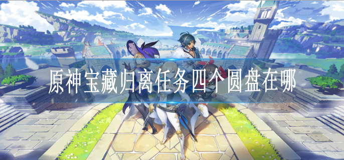 原神宝藏归离任务四个圆盘在哪图1