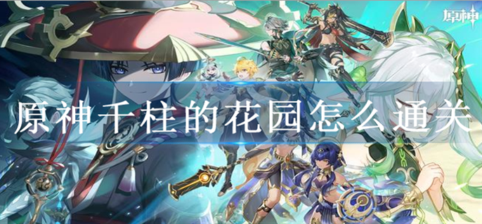 原神千柱的花园怎么通关