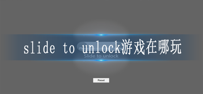 slide to unlock游戏在哪玩